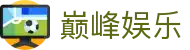 巅峰娱乐 - 拼搏前行共创辉煌未来